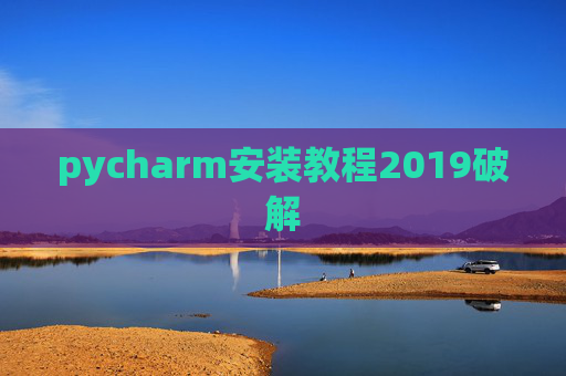 pycharm安装教程2019破解