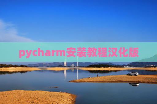 pycharm安装教程汉化版