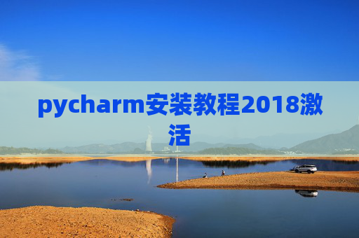 pycharm安装教程2018激活