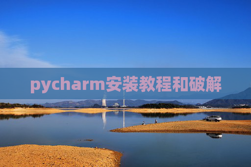 pycharm安装教程和破解
