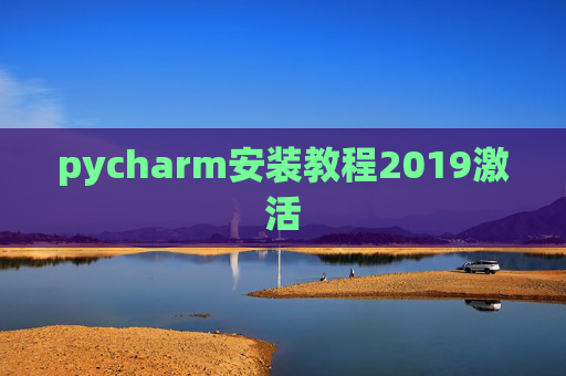 pycharm安装教程2019激活
